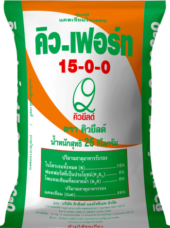 คิว-เฟอร์ท 15-0-0+26 CaO ขนาดบรรจุ 25 กก.