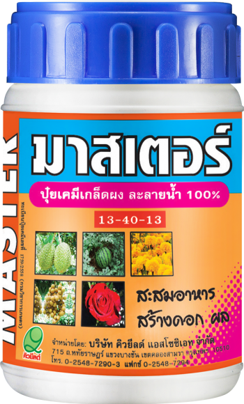 มาสเตอร์ 13-40-13 ขนาดบรรจุ 100 กรัม