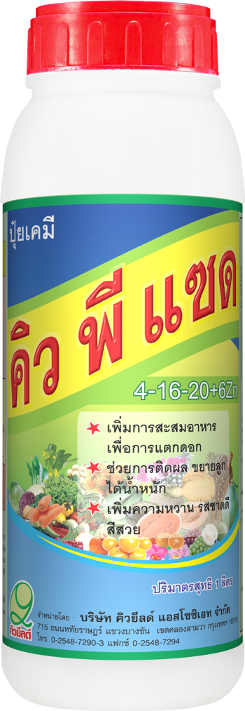 คิว พี แซด ขนาดบรรจุ 1 ลิตร